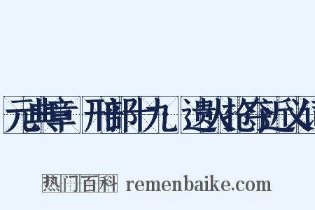 元典章·刑部十九·遗火抢夺近义词是什么意思的图片